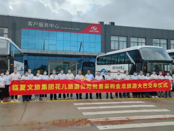 Автобусы King Long помогают качественному развитию культуры и туризма Линься
