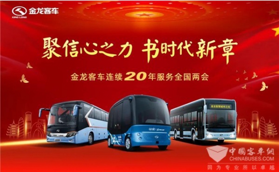 Автобусы King Long обслуживают две сессии Китая

