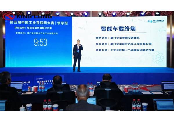 Решение King Long Intelligent Vehicle Terminal Solution заняло второе место в конкурсе промышленного Интернета в Китае
        