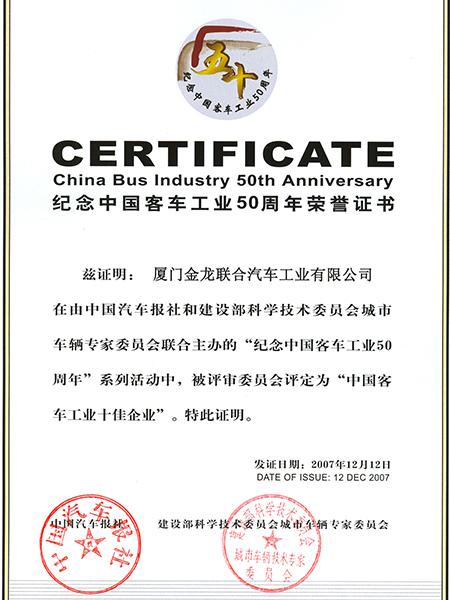 Сертификат 50-летия автобусной промышленности Китая
