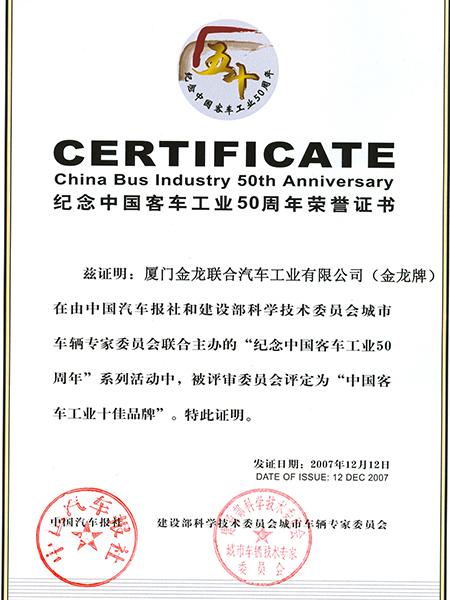Сертификат 50-летия автобусной промышленности Китая
