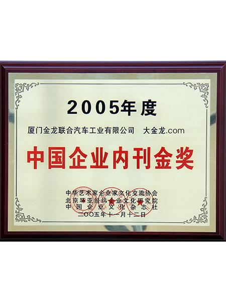 золотая награда во внутренних публикациях для китайских предприятий 2005 г.
