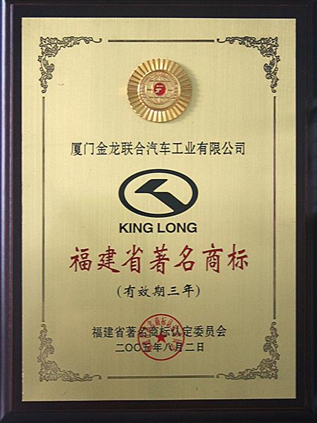Знаменитая торговая марка Фуцзянь 2005 года
