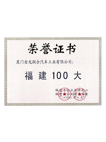 100 лучших в провинции Фуцзянь
