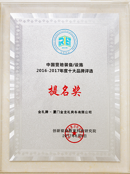 номинация на звание 10 лучших брендов оборудования для кемпинга в Китае в 2016-2017 гг.
